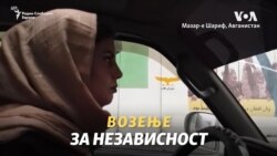 Жени возачи во Авганистан како симбол на слободата