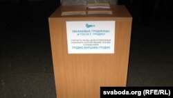 Скрыня з анкетамі для вывучэньня грамадзкай думкі на гарадзенскім вакзале