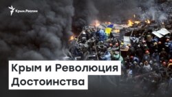 Крым и Революция Достоинства. Шесть лет спустя | Радио Крым.Реалии
