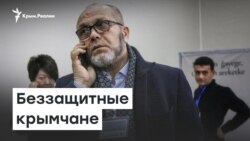 Беззащитные крымчане | Доброе утро, Крым