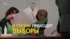 Выборы в Грузии: как голосуют на дому