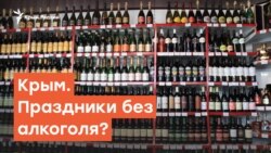 В Крыму запретят продавать алкоголь в праздники? | Дневное ток-шоу