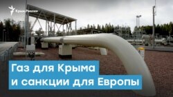 Газ для Крыма и санкции для Европы | Крымский вечер