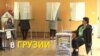 Грузия голосует