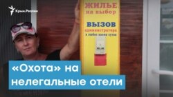 «Охота» на нелегальные отели Крыма | Крымский вечер