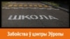 Пешаходны пераход каля школы № 2