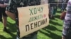 Народ против пенсионной реформы
