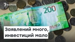  СЭЗ Крым: Заявлений много, инвестиций мало | Доброе утро, Крым