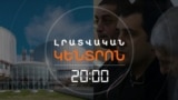 ԵՎՐԱԴԱՏԱՐԱՆԸ ԲԱՔՎԻՑ ՀԱՅ ԳԵՐԻՆԵՐԻ ՄԱՍԻՆ ՀԱՇՎԵՏՎՈՒԹՅՈՒՆ Է ՊԱՀԱՆՋՈՒՄ _ ԼՐԱՏՎԱԿԱՆ ԿԵՆՏՐՈՆ _ 01.10.2025