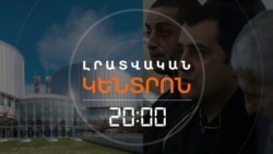 ԵՎՐԱԴԱՏԱՐԱՆԸ ԲԱՔՎԻՑ ՀԱՅ ԳԵՐԻՆԵՐԻ ՄԱՍԻՆ ՀԱՇՎԵՏՎՈՒԹՅՈՒՆ Է ՊԱՀԱՆՋՈՒՄ _ ԼՐԱՏՎԱԿԱՆ ԿԵՆՏՐՈՆ _ 01.10.2025