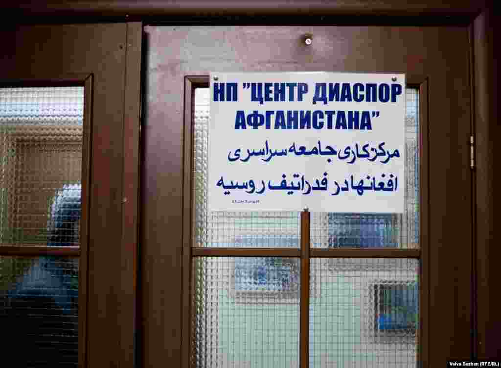 Орыс және дари тілінде жазылған Ауған диаспорасы орталығының атауы.&nbsp; &nbsp;